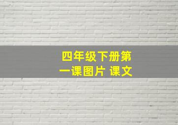 四年级下册第一课图片 课文